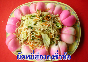 ผัดหมี่ฮ่องกงซิ่วท้อ